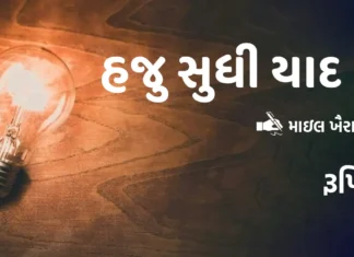 હજુ સુધી યાદ છે