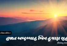 હઝરત અબ્દુલ્લાહ બિન હુઝાફા સહમી રદિયલ્લાહુ તઆલા અન્હુ