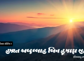 હઝરત અબ્દુલ્લાહ બિન હુઝાફા સહમી રદિયલ્લાહુ તઆલા અન્હુ