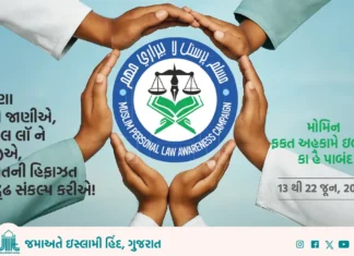 મુસ્લિમ પર્સનલ લૉ વિશે જાગૃતિ લાવવા જમાઅતે ઇસ્લામી હિંદ, ગુજરાતનો અભિયાન :