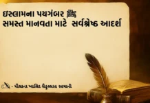 ઇસ્લામના પયગંબર ﷺ સમસ્ત માનવતા માટે  સર્વશ્રેષ્ઠ આદર્શ