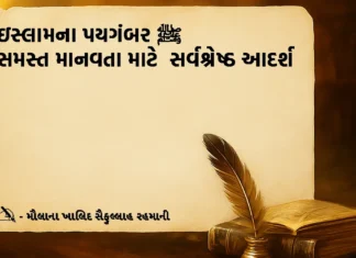 ઇસ્લામના પયગંબર ﷺ સમસ્ત માનવતા માટે  સર્વશ્રેષ્ઠ આદર્શ